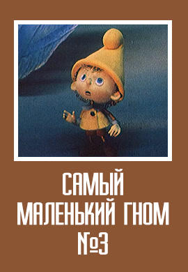 Постер к мультфильму Самый маленький гном № 3 1980