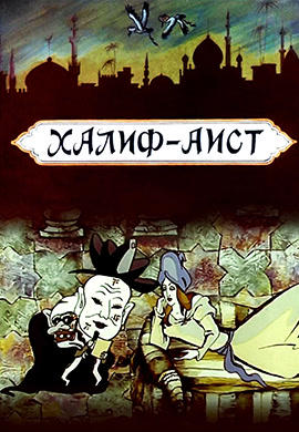 Постер к мультфильму Халиф-аист 1981