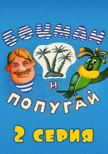 Постер к мультфильму Боцман и попугай № 2 1982
