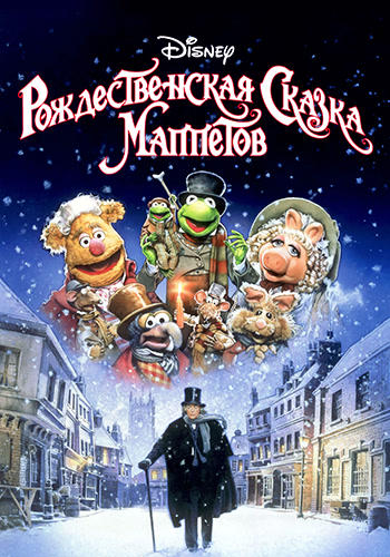 Постер к фильму Рождественская сказка Маппетов 1992