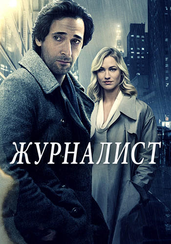 Постер к фильму Журналист 2016