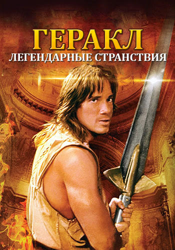 Постер к сериалу Геракл: Легендарные странствия. Сезон 1. Серия 1 1995