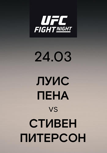 Постер к сериалу Луис Пена vs Стивен Питерсон 2019