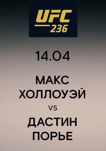 Постер к сериалу Макс Холлоуэй vs Дастин Порье 2019